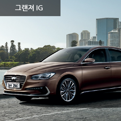 그랜저 IG 3.0 익스클루시브 ( 가솔린 ) 그랜저 IG 3.0 익스클루시브 ( 가솔린 )