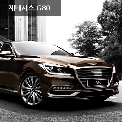 제네시스 G80 3.3 럭셔리 (가솔린) 제네시스 G80 3.3 럭셔리 (가솔린)